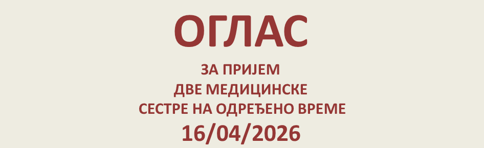 ПРИЈЕМ ДВЕ СЕСТРЕ НА ОДРЕЂЕНО ВРЕМЕ