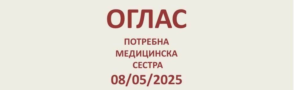 ОГЛАС - ПОТРЕБНА МЕДИЦИНСКА СЕСТРА
