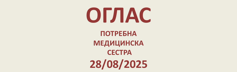 ОГЛАС ЗА МЕДИЦИНСКУ СЕСТРУ