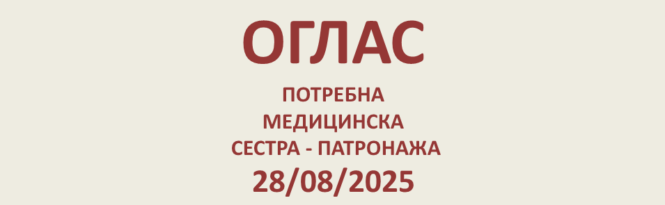 ОГЛАС ЗА МЕДИЦИНСКУ СЕСТРУ ВИШЕ СТРУЧНЕ СПРЕМЕ