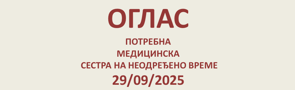 ПОТРЕБНА МЕДИЦИНСКА СЕСТРА - ТЕХНИЧАР НА НЕОДРЕЂЕНО ВРЕМЕ