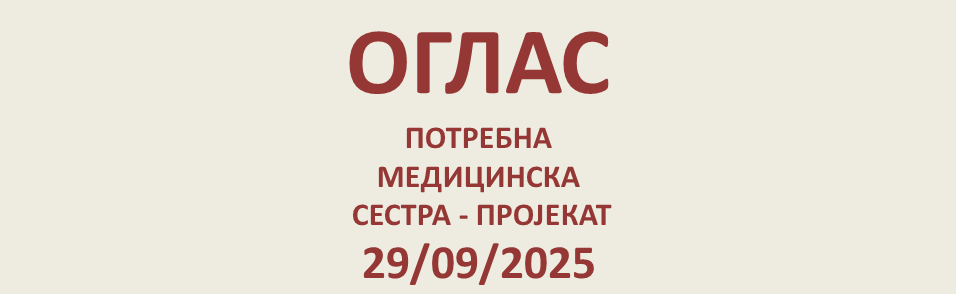 ОГЛАС ЗА МЕДИЦИНСКУ СЕСТРУ - ПРОЈЕКАТ ОПШТИНА КНИЋ ДОМ ЗДРАВЉА КНИЋ