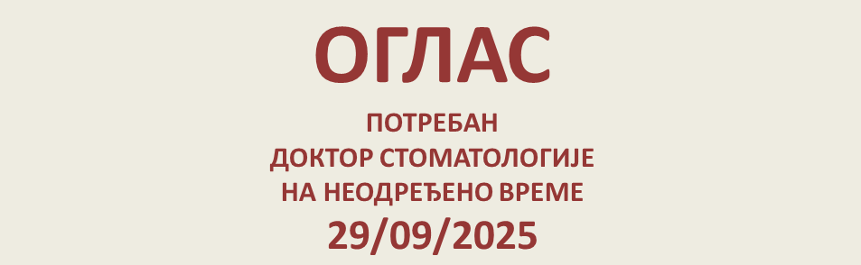 ПОТРЕБАН ДОКТОР СТОМАТОЛОГИЈЕ НА НЕОДРЕЂЕНО ВРЕМЕ