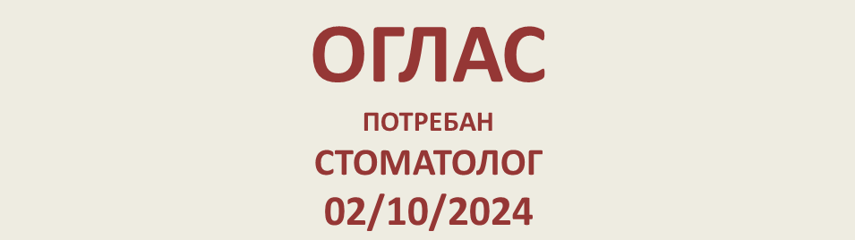 ОГЛАС ЗА СТОМАТОЛОГА 02/10/2024