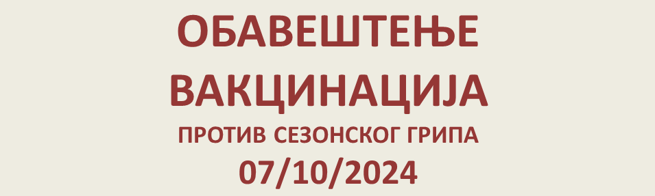 ИМУНИЗАЦИЈА ПРОТИВ СЕЗОНСКОГ ГРИПА 2024/25