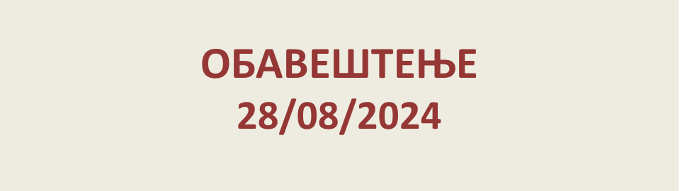 ОБАВЕШТЕЊЕ 28/08/2024