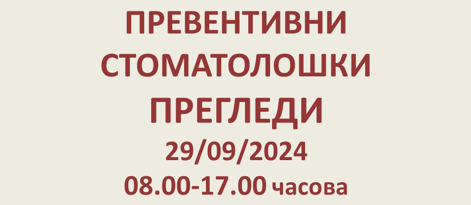 ПРЕВЕНТИВНИ СТОМАТОЛОШКИ ПРЕГЛЕДИ 29/09/2024