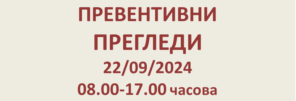 ПРЕВЕНТИВНИ ПРЕГЛЕДИ 22/09/2024