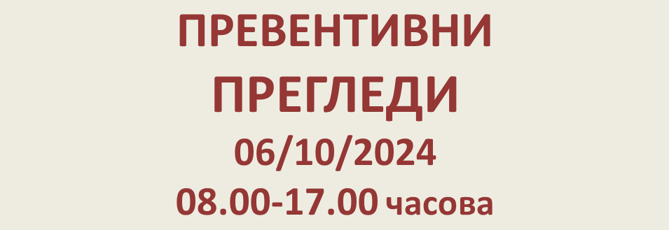 ПРЕВЕНТИВНИ ПРЕГЛЕДИ 06/10/2024