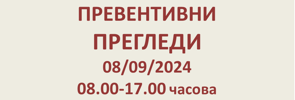 ПРЕВЕНТИВНИ ПРЕГЛЕДИ 08/09/2024