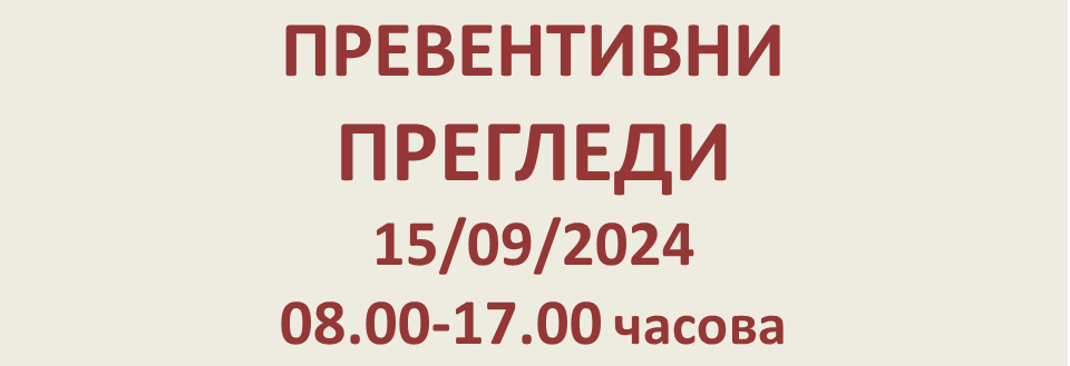 ПРЕВЕНТИВНИ ПРЕГЛЕДИ 15/09/2024